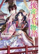 後宮天后物語 〜幼馴染の猛攻はご迷惑!〜 (ビーズログ文庫)