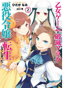 乙女ゲームの破滅フラグしかない悪役令嬢に転生してしまった…(2)【イラスト特典付】(ZERO-SUMコミックス)