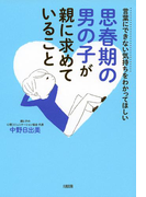 言葉にできない気持ちをわかってほしい 思春期の男の子が親に求めていること 大和出版 Honto電子書籍ストア