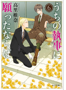 うちの執事に願ったならば 6 (角川文庫)