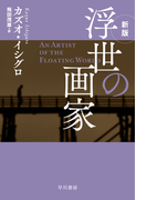 浮世の画家 新版