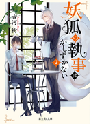 妖狐の執事はかしずかない 2 (富士見L文庫)