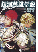 銀河英雄伝説 12 (ヤングジャンプコミックス)