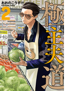 極主夫道 2 (バンチコミックス)