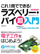 これ1冊でできる!ラズベリー・パイ超入門 Raspberry Pi 1+/2/3(B/B+)/Zero/Zero W対応 改訂第5版