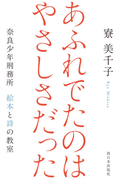 あふれでたのはやさしさだった 奈良少年刑務所絵本と詩の教室