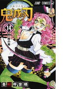 鬼滅の刃 14 (ジャンプコミックス)