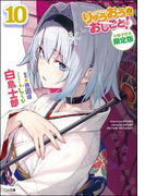 りゅうおうのおしごと!10 小冊子付き限定版