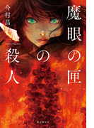 魔眼の匣の殺人