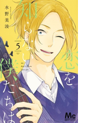恋を知らない僕たちは 5 (マーガレットコミックス)