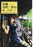 京都寺町三条のホームズ 11 あの頃の想いと優しい夏休み (双葉文庫)
