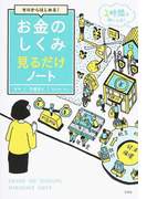お金のしくみ見るだけノート ゼロからはじめる！