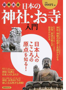 図解大全日本の神社・お寺入門 日本人のこころの原点を知る!