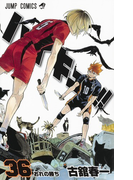 ハイキュー!! 36 (ジャンプコミックス)