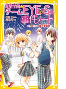 青星学園 チームｅｙｅ ｓの事件ノート ４ クロトへの謎の脅迫状の通販 相川真 立樹まや 集英社みらい文庫 紙の本 Honto本の通販ストア