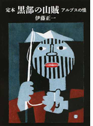 定本黒部の山賊 アルプスの怪