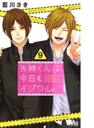 矢神くんは、今日もイジワル。 9 (マーガレットコミックス)