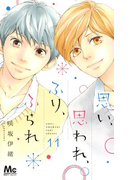 思い、思われ、ふり、ふられ 11 (マーガレットコミックス)
