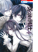 ヴァンパイア騎士memories 4 通常版 (花とゆめコミックス)