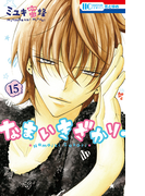 なまいきざかり。 15 通常版 (花とゆめコミックス)