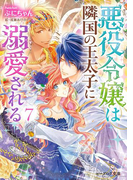 悪役令嬢は隣国の王太子に溺愛される7【電子特典付き】