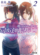 魔法科高校の劣等生 司波達也暗殺計画(2) (電撃文庫)