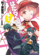 はたらく魔王さまのメシ! (電撃文庫)