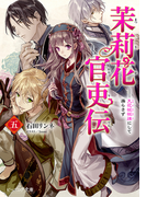 茉莉花官吏伝 五 天花恢恢疎にして漏らさず (ビーズログ文庫)