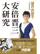 「安倍晋三」大研究