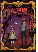 少女 悪魔となるには 漫画 無料 試し読みも Honto電子書籍ストア