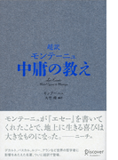 超訳 モンテーニュ 中庸の教え Honto電子書籍ストア