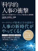 「科学的」人事の衝撃 HRテックで実現するマーケティング思考の人事戦略