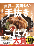 世界一美味しい手抜きごはん 最速！やる気のいらない１００レシピ