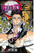 鬼滅の刃 15 彼は誰時・朝ぼらけ