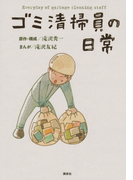 ゴミ清掃員の日常