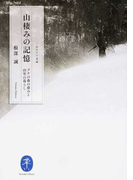 山棲みの記憶 ブナの森の恵みと山里の暮らし (ヤマケイ文庫)(ヤマケイ文庫)