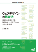 ウェブデザインの思考法 機能性と情緒性で導く論理的なウェブデザインの方針立案・構築