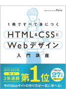 1冊ですべて身につくHTML&CSSとWebデザイン入門講座