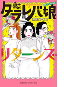 【期間限定価格】東京タラレバ娘 リターンズ