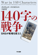 140字の戦争 SNSが戦場を変えた