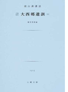 大西郷遺訓 立雲先生の通販 西郷 隆盛 頭山 満 紙の本 Honto本の通販ストア