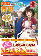 異世界での天職は寮母さんでした ~王太子と楽しむまったりライフ~