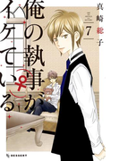 俺の執事(♀)がイケている(7)