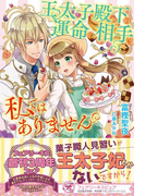 王太子殿下の運命の相手は私ではありません【初回限定SS付】【イラスト付】【電子限定描き下ろしイラスト＆著者直筆コメント入り】