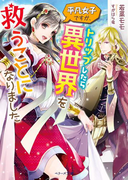 平凡女子ですが、トリップしたら異世界を救うことになりました