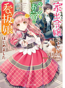 家出令嬢ですが、のんびりお宿の看板娘はじめました