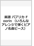 楽譜 パプリカ Foorin