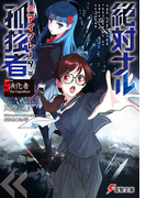 絶対ナル孤独者 ５ 液化者Ｔｈｅ Ｌｉｑｕｉｄｉｚｅｒ