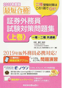 証券外務員試験対策問題集 最短合格 ２０１９年度版上巻 一種 二種共通編の通販 川村 雄介 きんざい教育事業センター 紙の本 Honto本の通販ストア