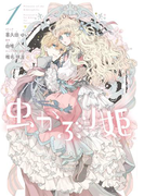 虫かぶり姫(1)【電子限定描き下ろしマンガ付】(ZERO-SUMコミックス)